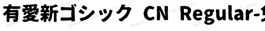 有愛新ゴシック CN Regular字体转换